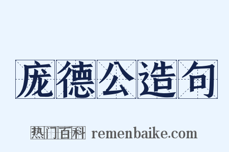 庞德公造句是什么意思的图片